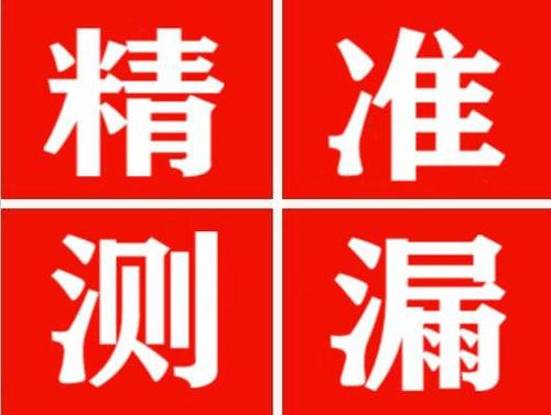 加查精准定位查漏水一次收费多少钱？